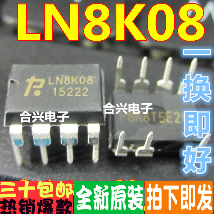 LN8K08 DIP-7 电源管理 力生美真正全新原装！一换即好