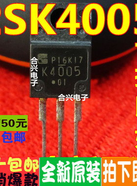 效应管 K4005 2SK4005 直插 真正全新原装 一换即好OK