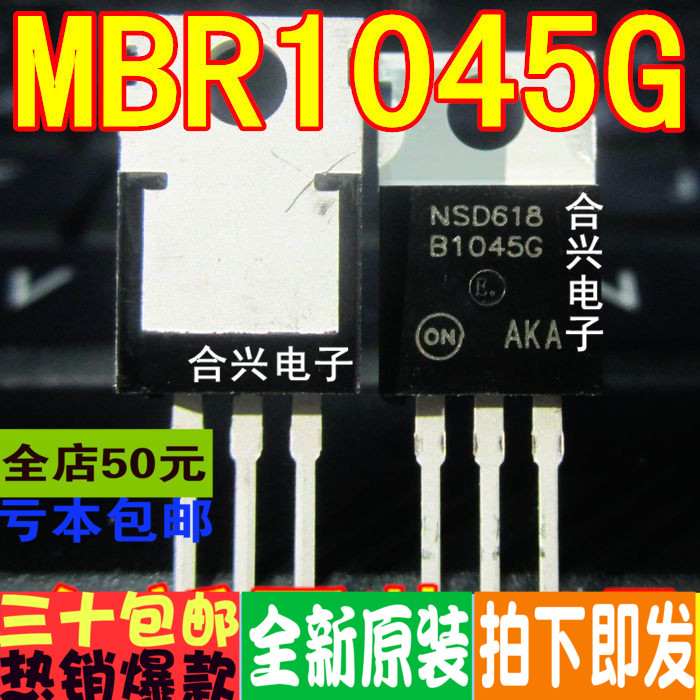 MBR1045 MBR1045G TO-220一换即好 真正原装正品