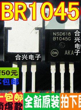 MBR1045 MBR1045G TO-220一换即好 真正原装正品