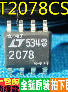 LT2078CS8 LTC2078CS8 SOP8真正全新原装！一换即好