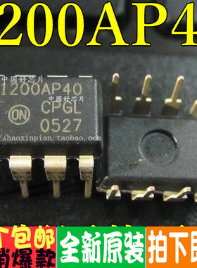 全新原装 NCP1200AP40 1200AP100 直插DIP8 一换即好 保质可直拍