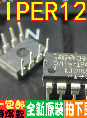 全新原装 VIPER12A VIPER12AS 直插贴片8脚 一换即好 保质可直拍