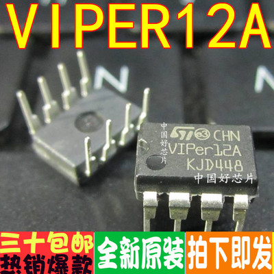 全新原装 VIPER12A VIPER12AS 直插贴片8脚 一换即好 保质可直拍