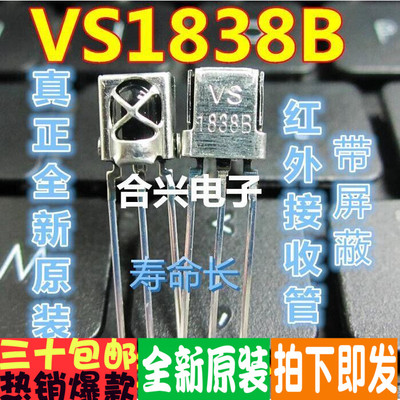 VS1838 VS1838B 通用一体化万能红外接收头 红外接收管 带屏蔽罩
