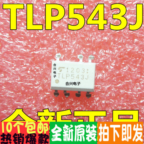 贴片光耦 TLP543J TLP543 DIP-7 低价！真正全新原装