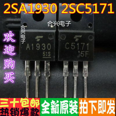 2SA1930 2SC5171 A1930 C5171音频配对管 一对的价格原装正品