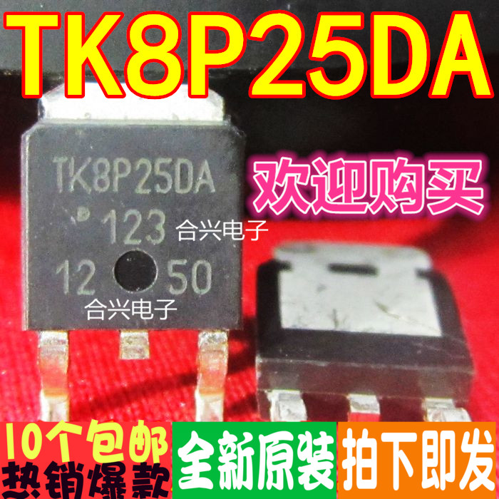 TK8P25DA TK8P250A贴片场效应真正进口全新原装 10个包邮