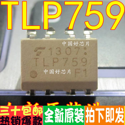 TLP759 TLP759F SOP-8 贴片光耦 只做原装 欢迎直拍