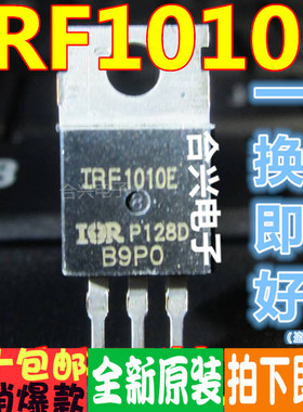 IRF1010E F1010E 场效应管 TO-220 真正全新原装！一换即好进口