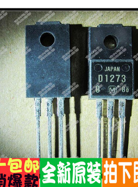 2SD1273 D1273 三极管常用常备！进口全新原装！