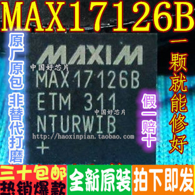 5个包邮 MAX17126 MAX17126B QFN  液晶屏芯片IC 真正全新原装