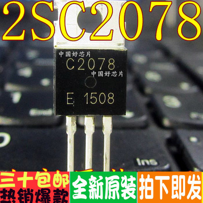 2SC2078 C2078 直插 TO220 高频三极管 3A80V 全新原装