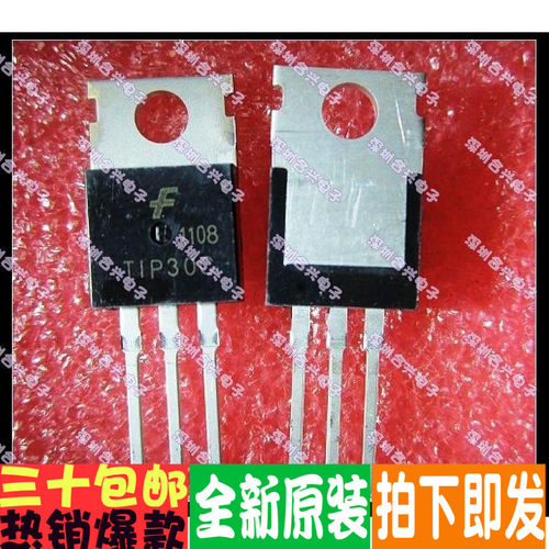 TIP30C TO-220 达林顿管 常用常备！全新原装！