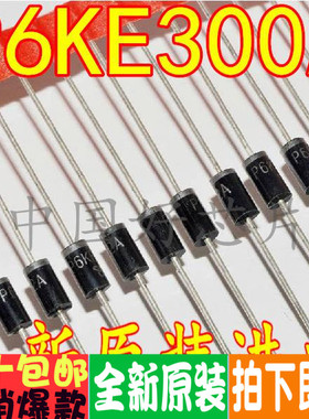 P6KE300A 直插 DO-15 单向 TVS瞬态抑制二极管（5只=1.8元）