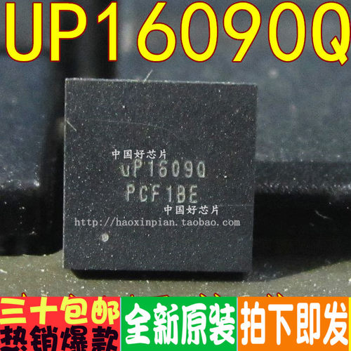 UP1609Q UP16090 QFN封装 全新原装
