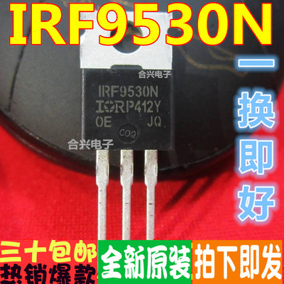 IRF9530N F9530N  TO220 IR场效应 真正全新原装！一换即好进口