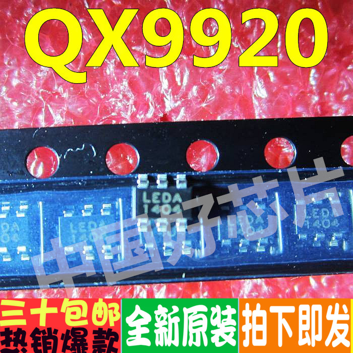 QX9920 低压DC-DC降压大功率LED驱动IC 正品
