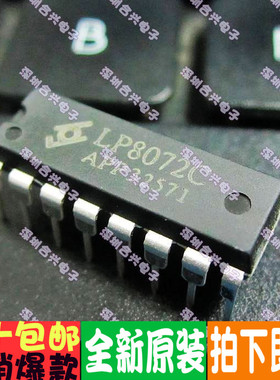LP8072 LP8072C 热释电红外控制电路一换即好！真正全新原装