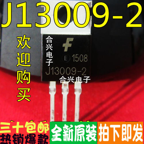 13009 J13009-2 开关三极管 TO-220真正全新原装！