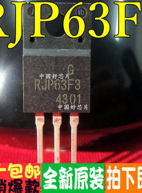 RJP63F3 RJP63F3A 液晶等离子专用三极管 全新原装