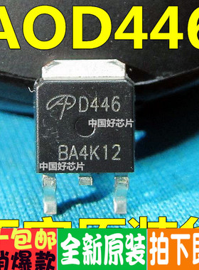 D446 AOD446 贴片TO252 液晶电源MOS场效应管 全新原装