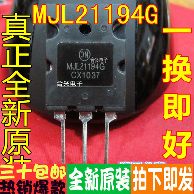 MJL21194G MJL21194  TO-3P 真正全新原装！一换即好进口