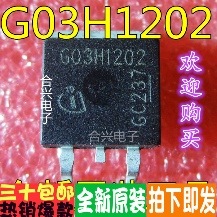 IGB03N120H2 G03H1202 IGBT TO-263 真正原装正品！一换即好进口