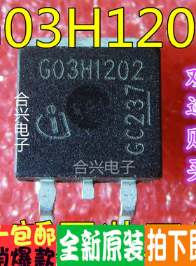 IGB03N120H2 G03H1202 IGBT TO-263 真正原装正品！一换即好进口