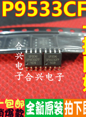 UP9533CFP UP9533 封装SOP8 全新原装/电源芯片/直接拍