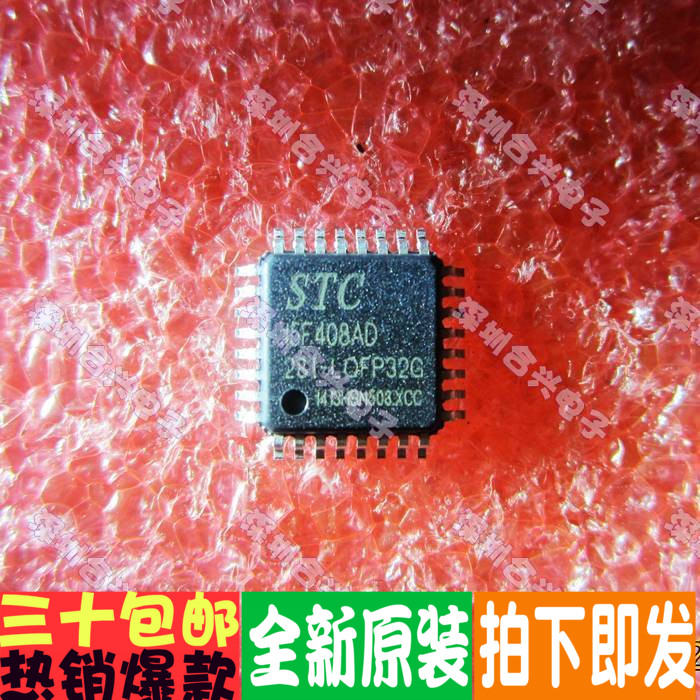 STC原厂芯片 STC15F408AD-35I-LQFP32 真正全新原装!直拍