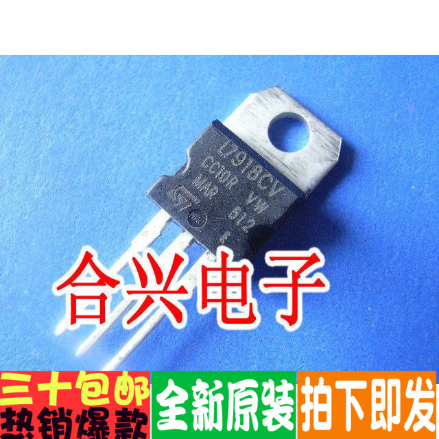 L7918 L7918CV 三端电压稳压  TO220 进口原装全新
