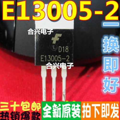 E13005 E13005-2   开关三极管 一换即好！真正全新原！