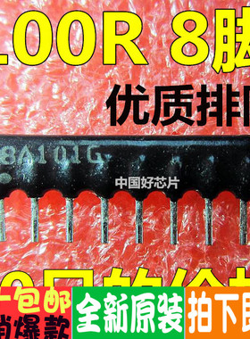 直插排阻 100R 100欧 8脚 8P 8A101G 全新 10只=4元