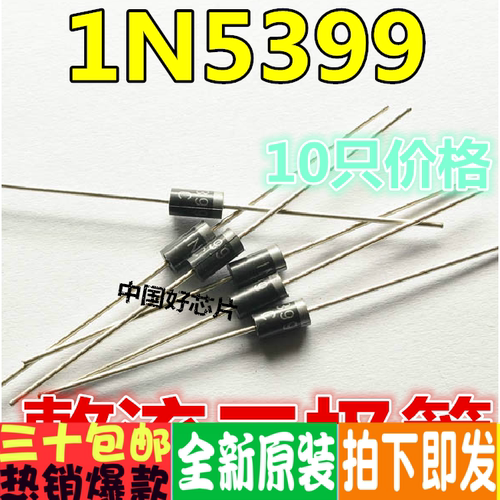 1N5399 IN5399 整流二极管 长脚1.5A/1000V(10个=0.8)