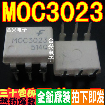MOC3023 MOC3023M 直插原装进口 一换即好！真正原装正