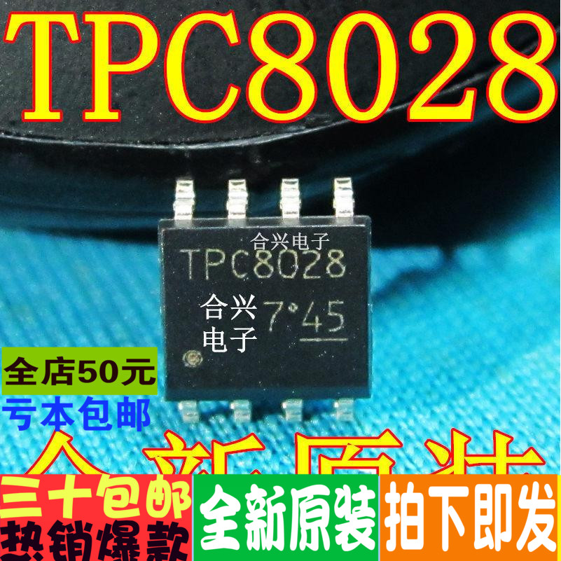TPC8028  贴片SOP-8  真正全新原装 一换即好
