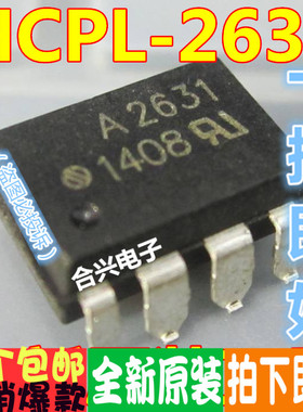 A2631 HCPL-2631 HCPL2631  贴片光耦真正全新原装！一换即好进口