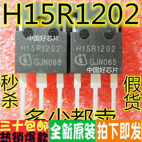 H15R1202 IGBT 15A 1200V 常用于电磁炉IGBT管 全新