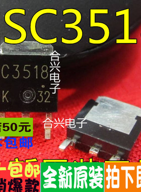 2SC3518 C3518 TO-252  贴片三极管 真正原装正品 一换即好