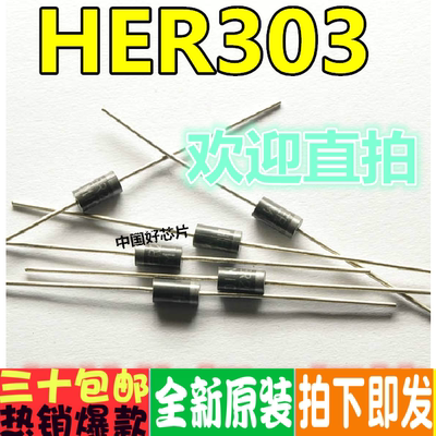 HER303 快恢复二极管 3A/300V DO-27