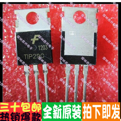 TIP29C TO-220 达林顿管  全新！一个起拍