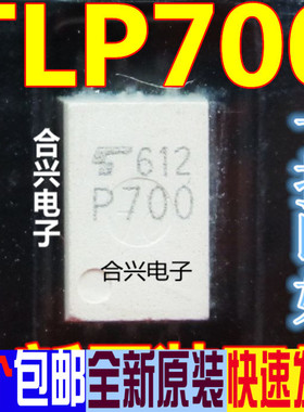 全新P700 TLP700F TLP700 光耦 贴片SOP6 光隔离器 TLP700H