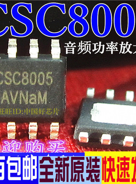 全新原装 CSC8005 蓝牙IC类切换音频功率放大器芯片IC 贴片SOP-8