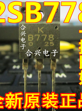 B778 D998 2SB778 2SD998音响大功率对管 全新原装