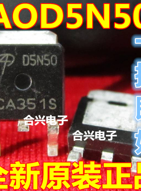 贴片 AOD5N50 D5N50 MOS场效应管 真正全新原装！一换即好