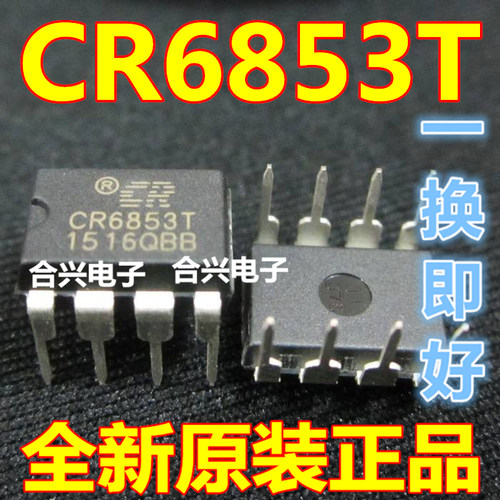 CR6853T 离线式开关电源芯片 DIP-8 真正全新原装！一换即好