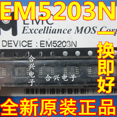 全新原装EM5203N EM5203N MSOP8 电源IC集成一换即好