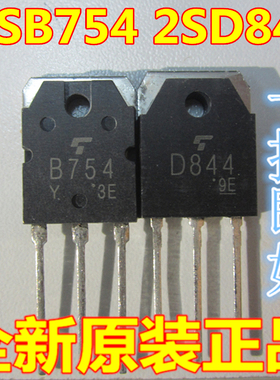 2SB754 2SD844 B754 D844 进口配对音频功放三极管 一对9元