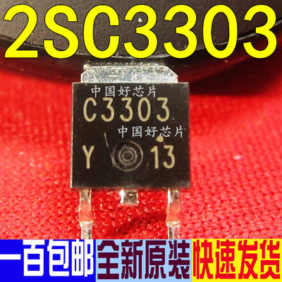 C3303 2SC3303-Y 三极管100V 5A 贴片SOT-252